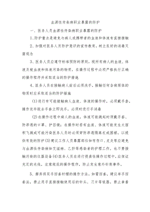 血源性传染病职业暴露的防护五篇.docx