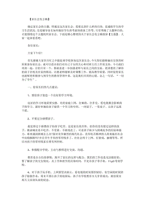 关于家长会发言稿致辞.docx