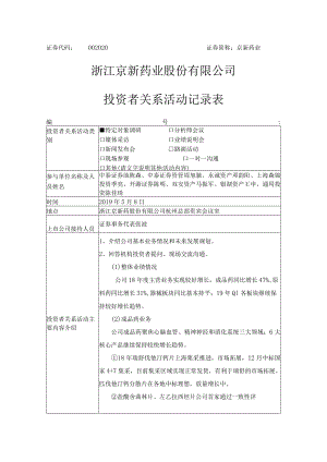 证券代码020证券简称京新药业浙江京新药业股份有限公司投资者关系活动记录表.docx