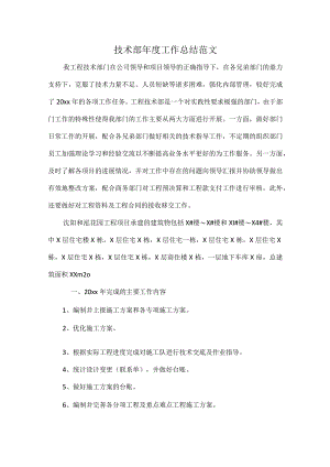 技术部年度工作总结范文.docx