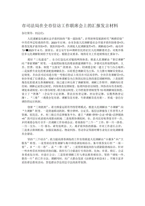市司法局在全市信访工作联席会上的汇报发言材料.docx