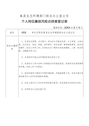 X县生态环境部门综合办公室主任个人岗位廉政风险点排查登记表.docx