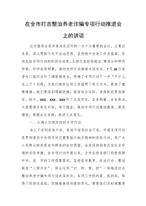在全市打击整治养老诈骗专项行动推进会上的讲话.docx