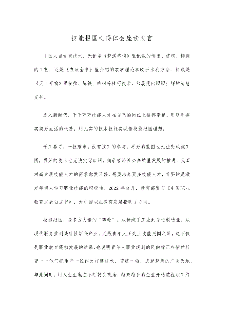 技能报国心得体会座谈发言.docx_第1页