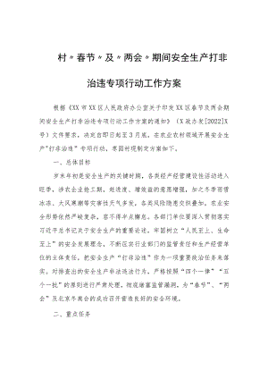 枣园村“春节”及“两会”期间安全生产打非治违专项行动工作方案.docx