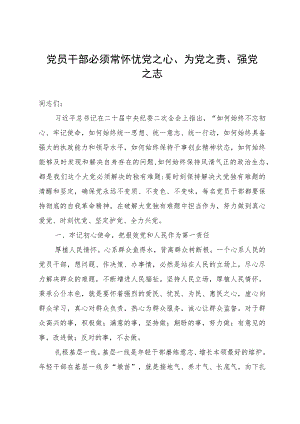 党课：党员干部必须常怀忧党之心、为党之责、强党之志.docx