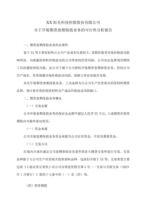 XX阳光科技控股股份有限公司关于开展期货套期保值业务的可行性分析报告.docx
