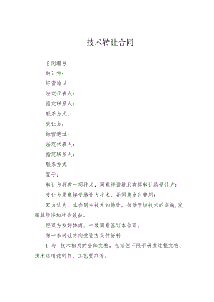 技术转让合同.docx
