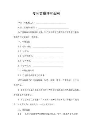 专利实施许可合同协议书.docx