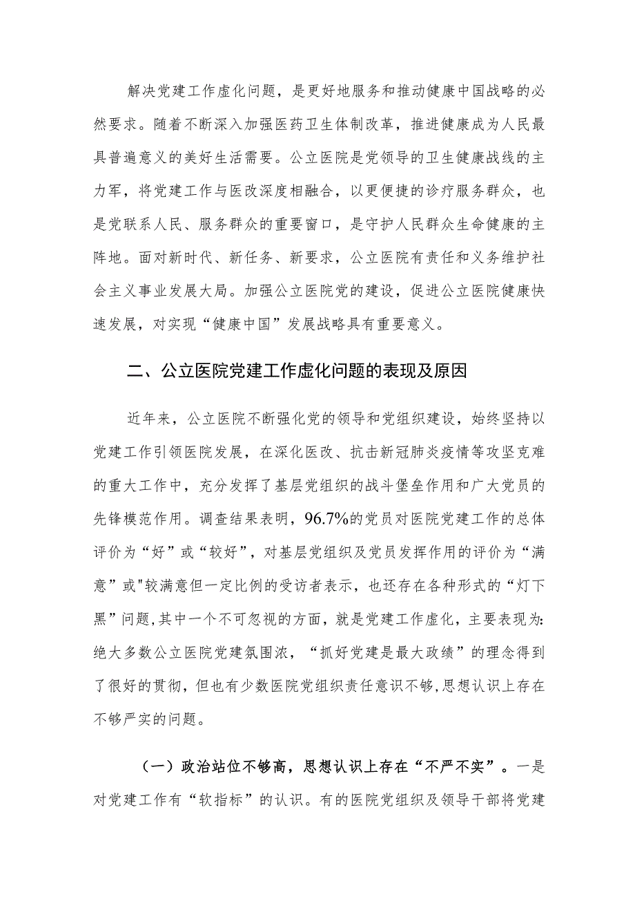 公立医院党建工作虚化问题原因分析及对策建议思考.docx_第3页
