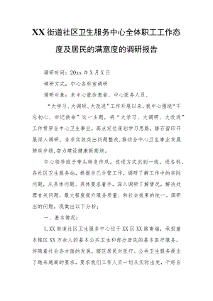 XX街道社区卫生服务中心全体职工工作态度及居民的满意度的调研报告.docx