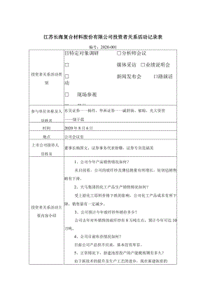 证券代码396证券简称长海股份江苏长海复合材料股份有限公司投资者关系活动记录表.docx