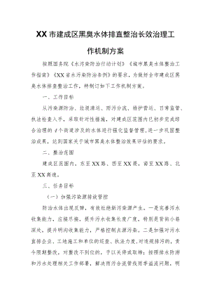 XX市建成区黑臭水体排查整治长效治理工作机制方案.docx