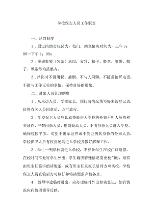 学校保安人员工作职责.docx