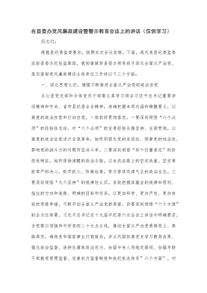 在县委办党风廉政建设暨警示教育会议上的讲话.docx