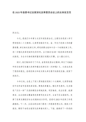 在2023年县委书记全面深化改革委员会议上的主持发言范文.docx