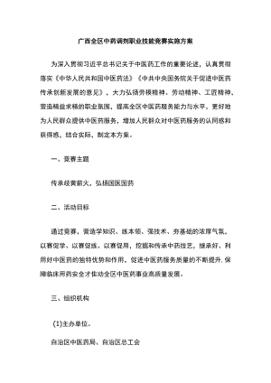 广西全区中药调剂职业技能竞赛实施方案、大纲、地方组织工作考评细则.docx