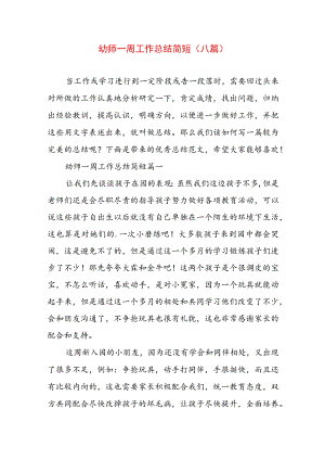 幼师一周工作总结简短(八篇).docx