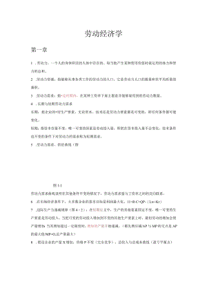 劳动经济学复习资料.docx