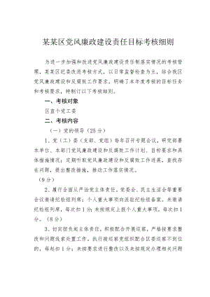 某某区党风廉政建设责任目标考核细则.docx