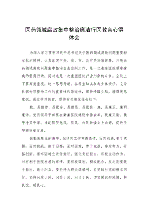 2023年医药领域腐败集中整治自纠自查个人心得体会(十三篇).docx