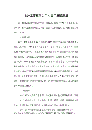 名师工作室成员个人三年发展规划.docx