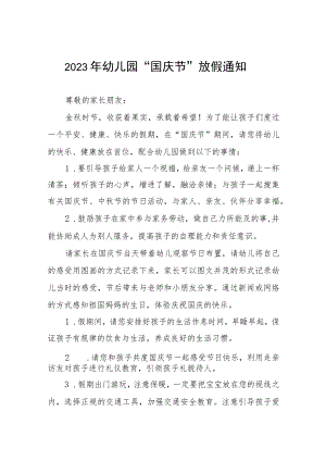 四篇幼儿园2023年十一国庆节放假通知及温馨提示范文.docx