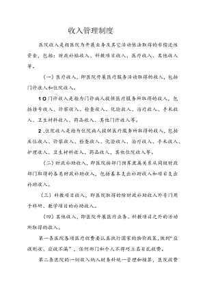 医院收入管理制度.docx