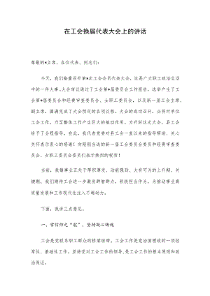 在工会换届代表大会上的讲话.docx