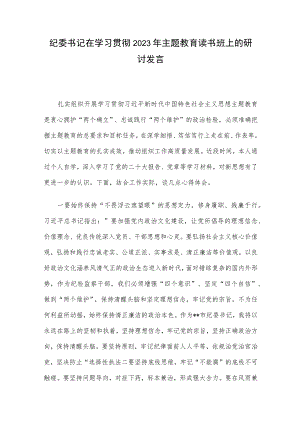 纪委书记在学习贯彻2023年主题教育读书班上的研讨发言.docx