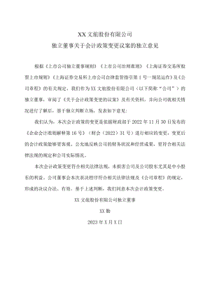 XX文旅股份有限公司独立董事关于会计政策变更议案的独立意见.docx