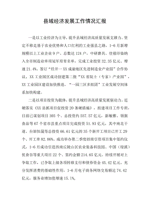 县域经济发展工作情况汇报.docx