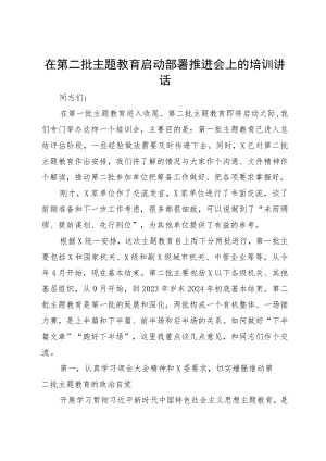 在第二批主题教育启动部署推进会上的培训讲话.docx