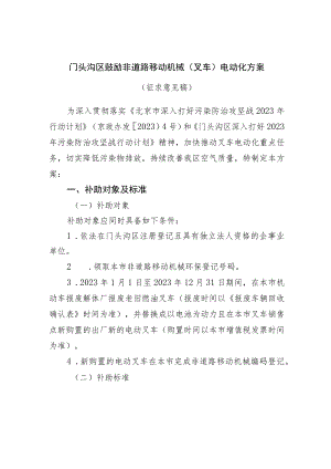 门头沟区鼓励非道路移动机械叉车电动化方案.docx