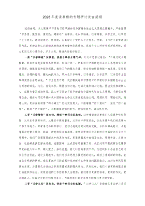 （2篇）2023年度读书班的专题研讨发言提纲（读书班研讨心得体会：绘就实干底色诠释人民情怀）.docx