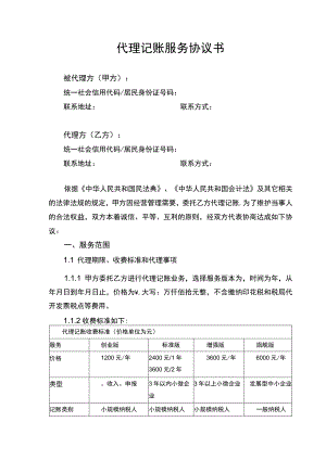 代理记账服务合同协议书.docx