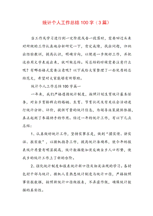 统计个人工作总结100字(3篇).docx