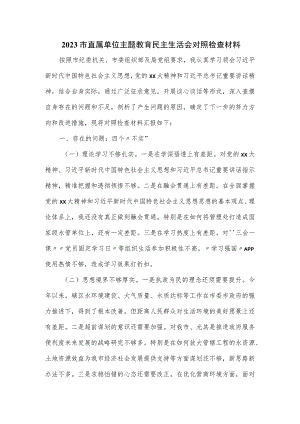 2023市直属单位主题教育民主生活会对照检查材料四.docx