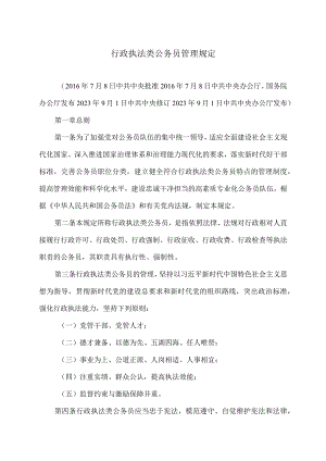 行政执法类公务员管理规定（2023年修订）.docx
