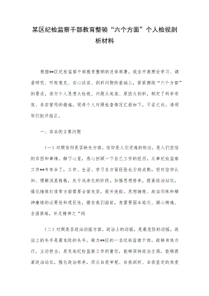 某区纪检监察干部教育整顿“六个方面”个人检视剖析材料.docx