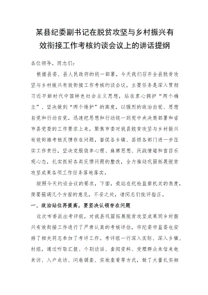 某县纪委副书记在脱贫攻坚与乡村振兴有效衔接工作考核约谈会议上的讲话提纲.docx