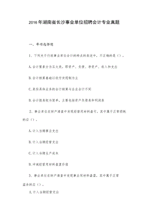 2016年湖南省长沙事业单位招聘会计专业真题.docx
