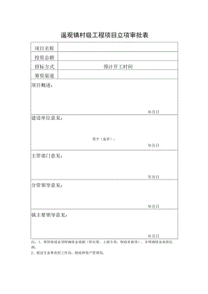 遥观镇村级工程项目立项审批表.docx
