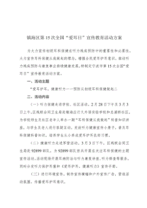 镇海区第15次全国“爱耳日”宣传教育活动方案.docx