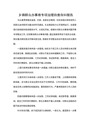 乡镇群众办事难专项治理自查自纠报告.docx
