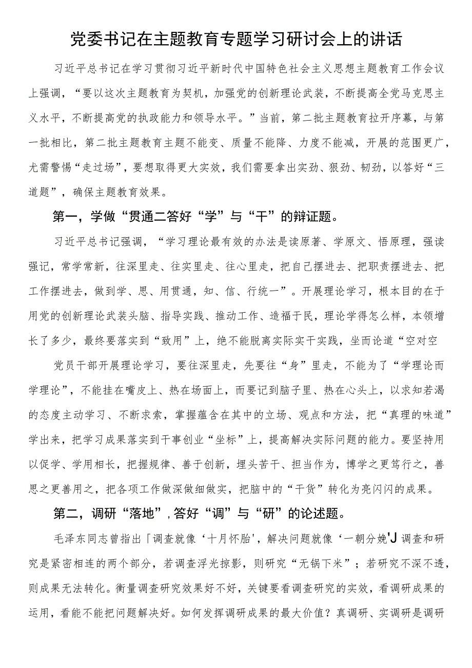 党委书记在第二批主题教育专题学习研讨会上的讲话.docx_第1页