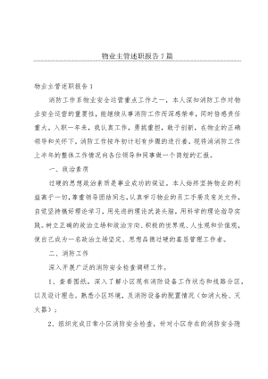 物业主管述职报告7篇.docx