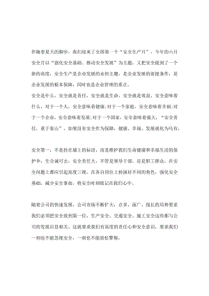 企业安全生产警示教育主题发言稿2篇.docx