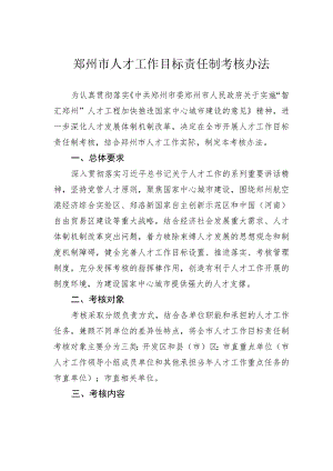 郑州市人才工作目标责任制考核办法 .docx