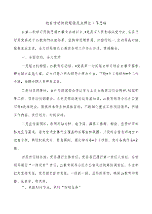 教育活动阶段经验亮点做法工作总结.docx